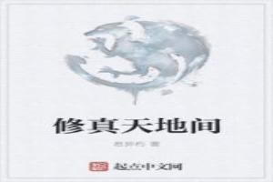 天地灵修皆修仙