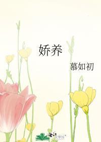 娇养在吃炸鸡排