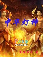 中华灯神 聚合中文网