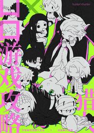 猎人口口游戏攻略(里)作者可惜是个