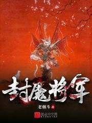 封魔的意思是什么