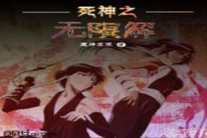 死神之无限解放 炖不烂的兔子