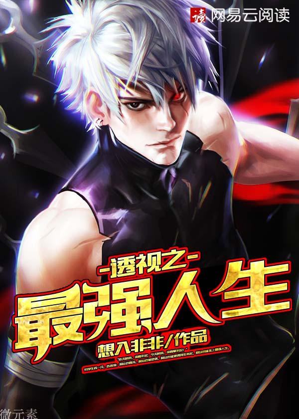 最强透视高手第二卷