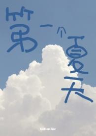 夏天的第一个月叫什么夏