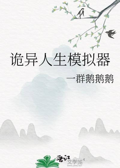 诡异人生是什么意思
