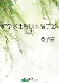 柯学求生后剧本错了怎么办香芋圆