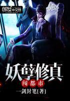 妖孽都市修仙