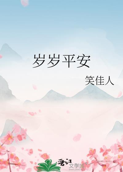 岁岁平安是aabc的词吗