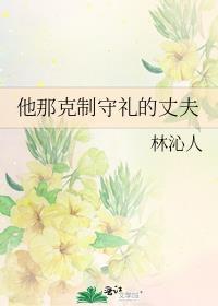 他那克制守礼的丈夫推文