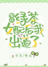 穿成绿茶女配后我出道了全文免费阅