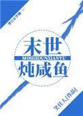 末世炖咸鱼笔趣阁