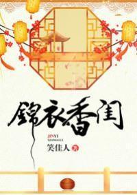 锦衣香闺笑佳人在线阅读