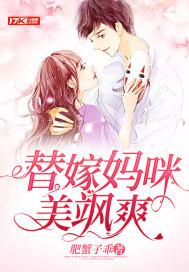 替嫁妈咪又美又飒