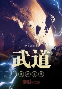 武道复兴系统 倪太白