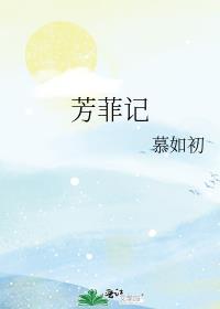 芳菲记by慕如初