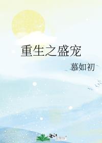重生之盛宠by栀九