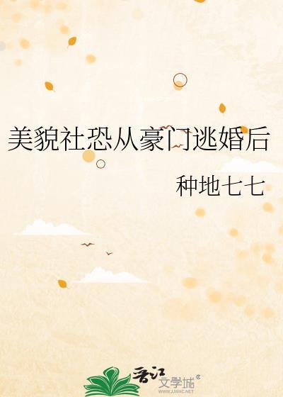 貌美社恐被迫相亲txt免费阅读全文