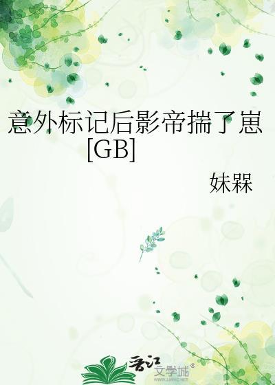 意外标记穿书正文加番外