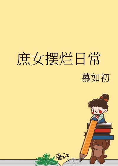 庶女摆烂日常百度
