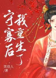 守寡后我重生了笑佳人晋江