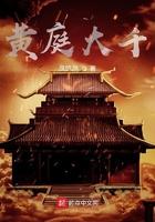 黄庭大千 凤鸣鸿