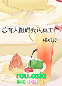 总有人阻碍我认真工作闫正清免费