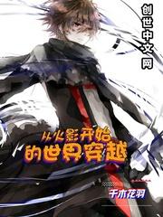 从火影世界开始进化