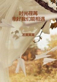 时光荏苒的句子