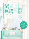 黛色正浓时全文免费阅读