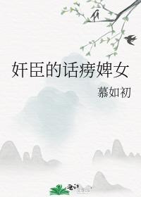 奸臣的话痨婢女全文阅读