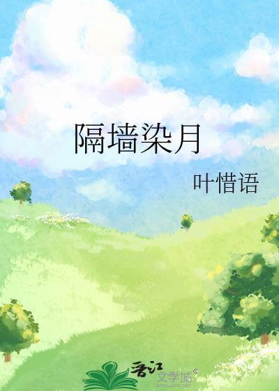 绿墙角by叶惜语百度