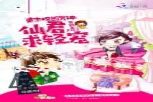 重生校园男神:仙君,求轻宠