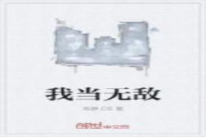 我当无敌