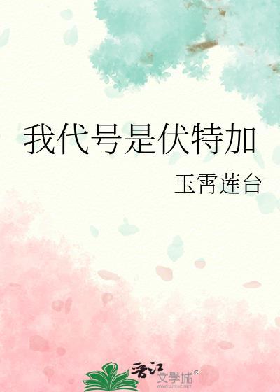 我代号是伏特加