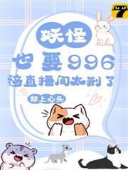 妖怪也要996？这直播间太刑了！