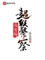 我要做超级警察