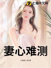 妻心难测