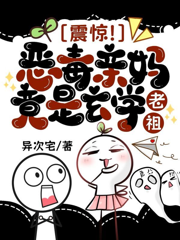 震惊！恶毒亲妈竟是玄学老祖