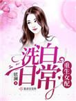 重生女配洗白日常