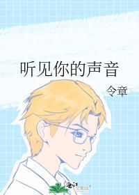 听见你的声音