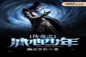 传奇之冰心少年