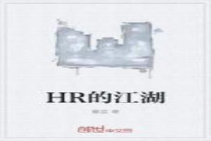 HR的江湖