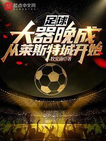 足球：大器晚成，从莱斯特城开始