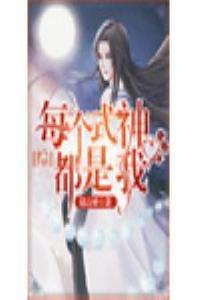 每个式神都是我[综漫+阴阳师]
