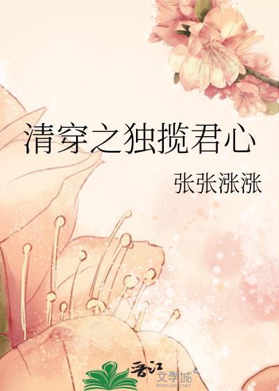 清穿之独揽君心