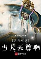 我真不想当大天尊啊
