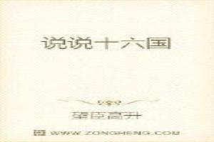 说说十六国