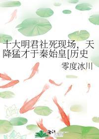 十大明君社死现场，天降猛才于秦始皇[历史直播剧透]