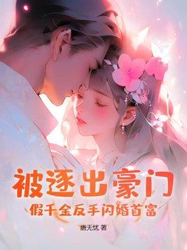 被逐出豪门?假千金反手闪婚首富