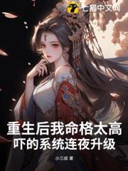 重生后我命格太高,吓的系统连夜升级